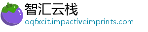 智汇云栈手机访问